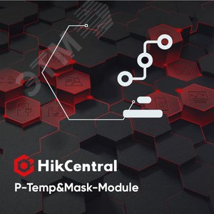 Замер температуры и детекция масок (Temperature&Mask), пакет расширения - включает в себя все функции, связанные с замером температуры поверхности кожи и обнаружением маски. Требуется: HikCentral-P-VSS-Base. Поддержка: замер температуры и детекц (HikCentral-P-Temp&Mask-Module) - Hikvision