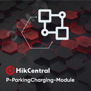 Пакет расширения оплаты парковки. Требуется: Entrance & Exit Module. Поддержка: правил начисления, бумажные чеки, пополнение счета, начисление платы через платформу или точку оплаты, получение записей об оплатах, статистические отчеты (HikCentral-P-ParkingCharging-Module) - Hikvision