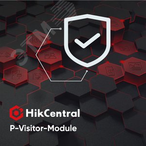 Управление посетителями (VM), пакет расширения - включает в себя все функции управления посетителями. Требуется: HikCentral-P-ACS-Base. Поддержка: регистрация посетителей, управление уровнями доступа, поиск информации о посетителях и т.д. (HikCentral-P-Visitor-Module) - Hikvision