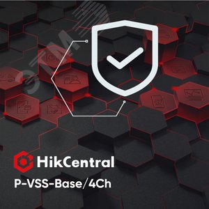 Видеонаблюдение (VSS), базовый пакет - включает в себя все основные возможности видеонаблюдения и 4 канала видео. Поддержка: 3 года бесплатной SUP, основное/дополнительное хранилище, управление тревогами, Google Map, управление инцидентами, вирт (HikCentral-P-VSS-Base/4Ch) - Hikvision