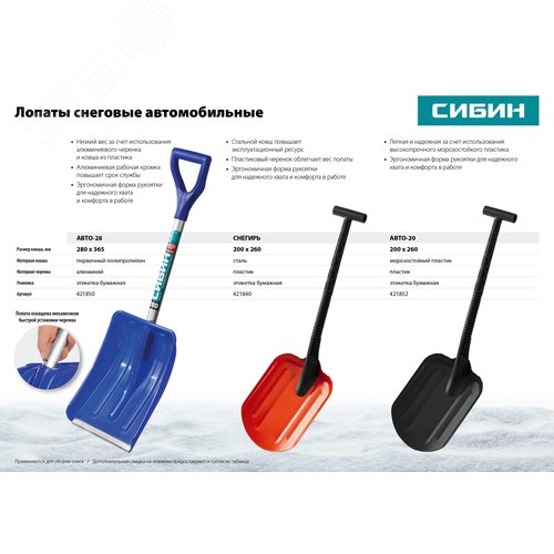 Лопата снеговая автомобильная, стальная, с пластиковой рукояткой, СНЕГИРЬ, ширина 260 мм - фото 4