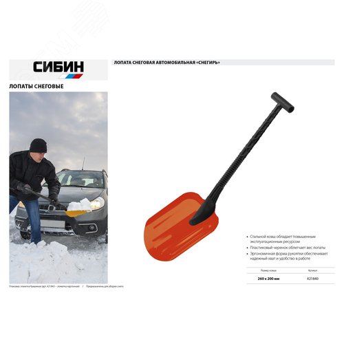 Лопата снеговая автомобильная, стальная, с пластиковой рукояткой, СНЕГИРЬ, ширина 260 мм - фото 5