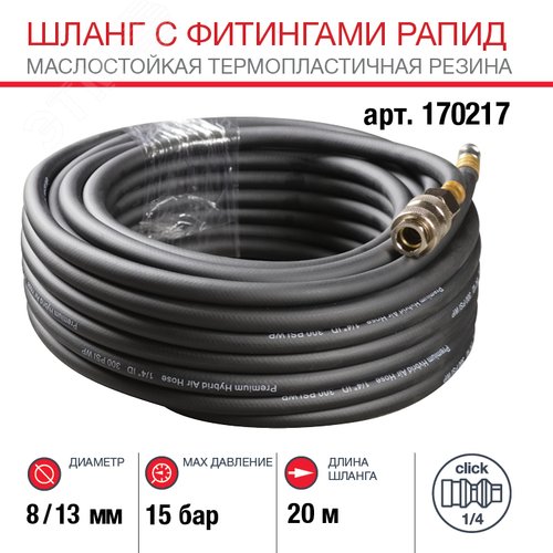 Шланг с фитингами рапид, маслостойкая термопластичная резина, 15бар, 8x13мм, 20м - фото 2