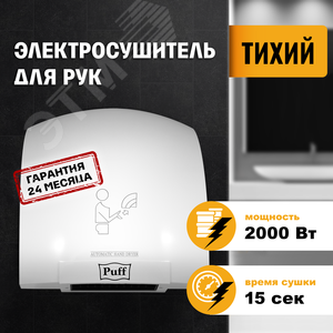 Сушилка для рук электрическая PUFF-8820 2кВт - фото 2
