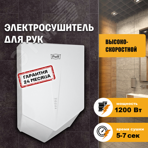 Сушилка для рук электрическая PUFF-8802 1,2кВт - фото 2