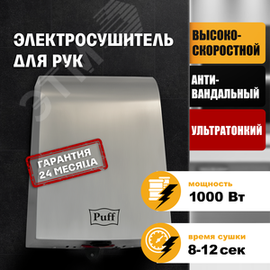 Сушилка для рук электрическая PUFF-8950 1кВт - фото 2