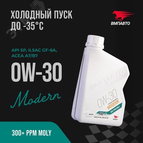 Масло моторное ВМПАВТО Modern 0w30 (A7/B7, GF-6A, SP), канистра 1л. - фото 2