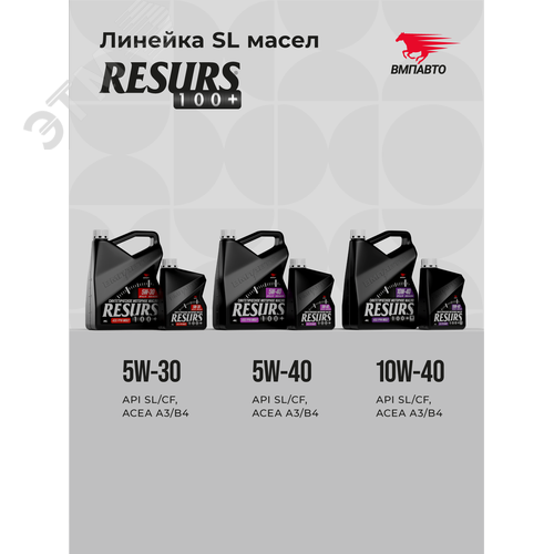 Масло моторное ВМПАВТО Resurs 5w30 (A3/B4, SL/CF), канистра 1л. - фото 9