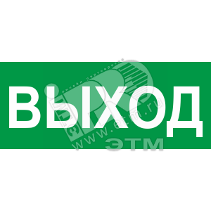 Наклейка для светильника ЛБА-01-2х8 (Выход) (290х120) - ЭЛиПС