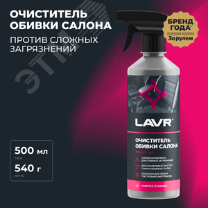 LAVR Очиститель обивки салона, 500 мл - фото 2
