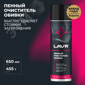 LAVR Пенный очиститель обивки, 650 мл - фото 2