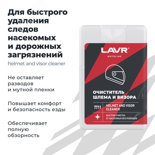 LAVR MOTO Очиститель шлема и визора (шоу-бокс), 20 мл - фото 2