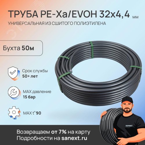 Труба 32х4.4 сшитый полиэтилен PE-Xa, слой EVOH, бухта 50 м - фото 3