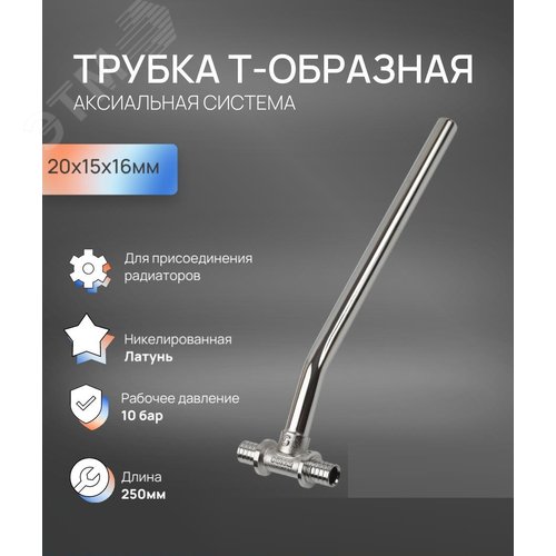 Трубка T-образная - D15 20х15х16 для подключения радиатора, 250 мм - фото 5