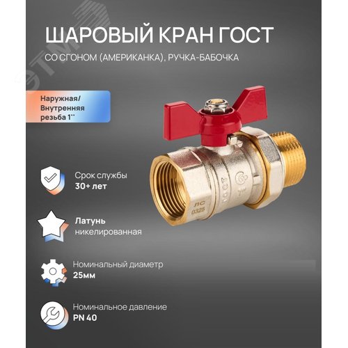 Кран шаровой Ду 25, НР-ВР 1' со сгоном, американка, бабочка - фото 6