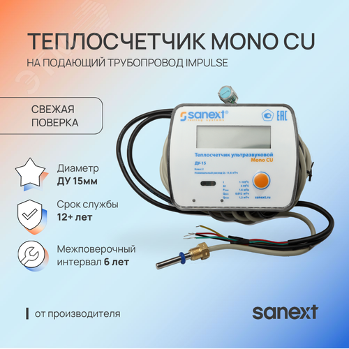 Теплосчетчик Mono CU Ду 15  мм 0,6 м3/ч подающий трубопровод Impulse - фото 5