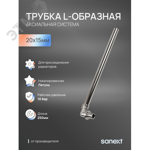 Трубка L-образная - D15 20х15 для подключения радиатора, 250 мм - фото 5
