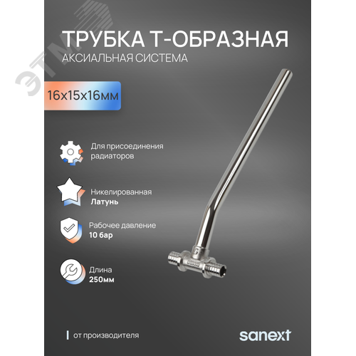 Трубка T-образная - D15 16х15х16 для подключения радиатора, 250 мм - фото 6