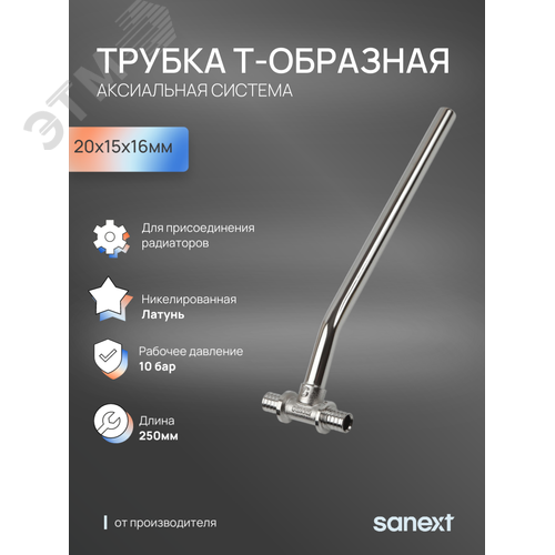 Трубка T-образная - D15 20х15х16 для подключения радиатора, 250 мм - фото 2
