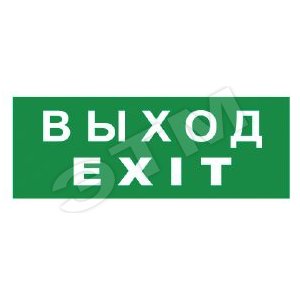 Наклейка LEGIO Выход EXIT - КОМТЕХ