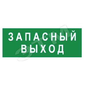 Наклейка для светильника LEGIO (ЗАПАСНЫЙ ВЫХОД) - КОМТЕХ