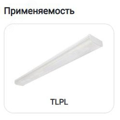 Защитная решетка для светильников TLPL08/235/249/258/280 2