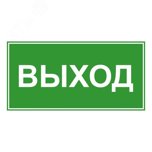 Знак эвакуационный ЭП16 ВЫХОД 140x280мм - TechnoLux