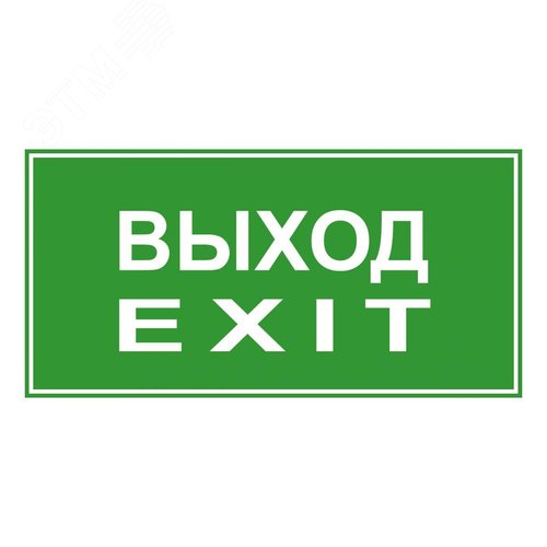 Пиктограмма ЭП18 ВЫХОД/EXIT 140x280 мм 5000K G2 - TechnoLux