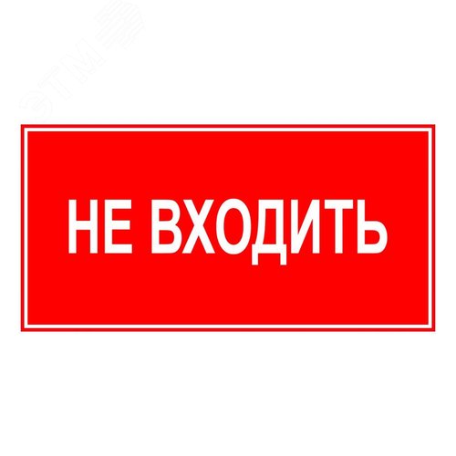 Знак ЭП23 НЕ ВХОДИТЬ 140x280 мм - TechnoLux
