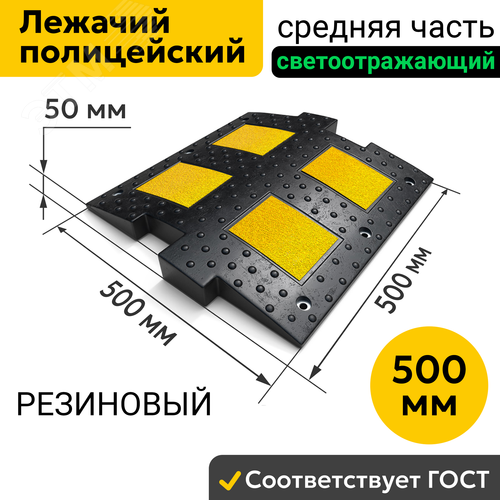 Искусственная дорожная неровность 500-1 (средний элемент), - фото 2