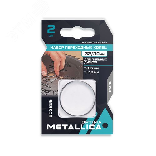 Набор колец 2 шт, 32/30мм, Т= 1,6 и 2,0мм, для пильных дисков, сталь - METALLICA