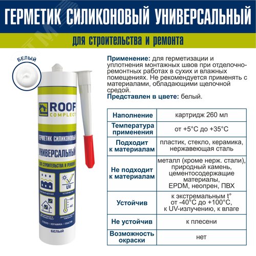 Герметик силиконовый универсальный Roof Complect белый (260мл) - фото 2