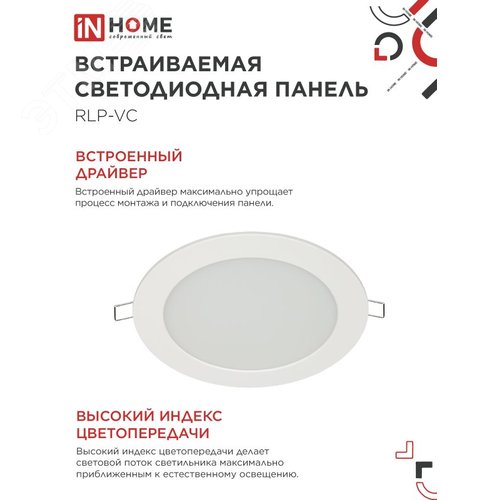 Панель светодиодная встраиваемая круглая RLP-VC 12Вт 230В 4000К 960Лм 145мм белая IP40 IN HOME - фото 5