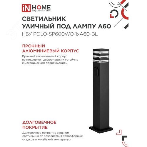 Светильник уличный напольный НБУ POLO-SP600WO-1xA60-BL алюминиевый 600мм с розеткой черный IP54 IN HOME - фото 4