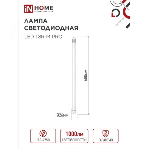 Лампа светодиодная LED-T8R-M-PRO 10Вт 230В G13R 6500К 1000Лм 600мм матовая поворотная IN HOME - фото 4