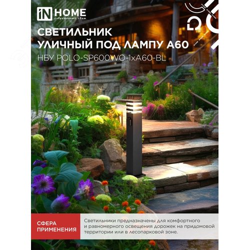 Светильник уличный напольный НБУ POLO-SP600WO-1xA60-BL алюминиевый 600мм с розеткой черный IP54 IN HOME - фото 5