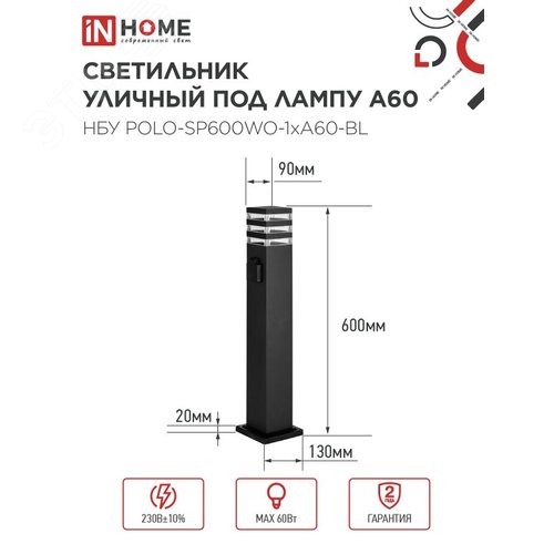 Светильник уличный напольный НБУ POLO-SP600WO-1xA60-BL алюминиевый 600мм с розеткой черный IP54 IN HOME - фото 2