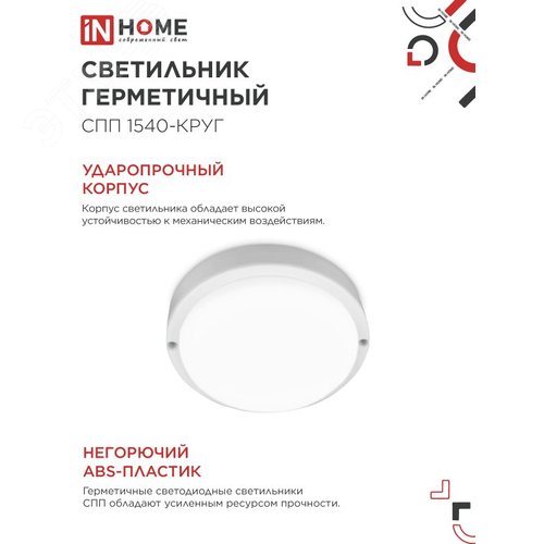 Светильник светодиодный герметичный СПП 1540-КРУГ 15Вт 4000К 1350 Лм IP65 140мм IN HOME - фото 3