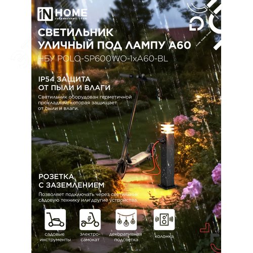 Светильник уличный напольный НБУ POLO-SP600WO-1xA60-BL алюминиевый 600мм с розеткой черный IP54 IN HOME - фото 3