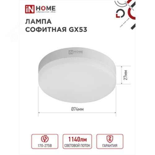 Лампа светодиодная LED-GX53-VC 12Вт 230В 6500К 1140Лм IN HOME - INHOME