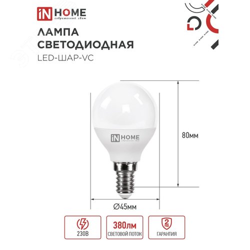 Лампа светодиодная LED-ШАР-VC 4Вт 230В Е14 4000К 380Лм IN HOME - фото 2