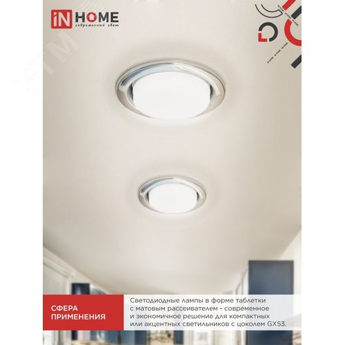 Лампа светодиодная LED-GX53-VC 12Вт 230В 6500К 1140Лм IN HOME - фото 2