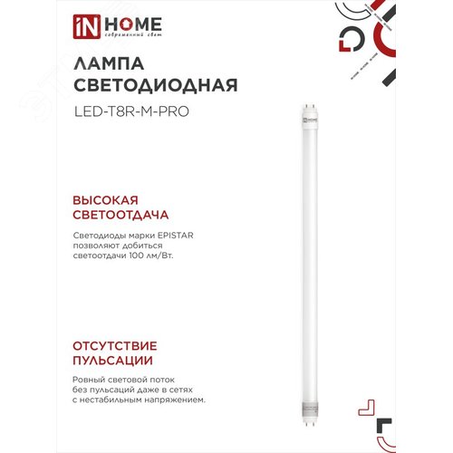 Лампа светодиодная LED-T8R-M-PRO 10Вт 230В G13R 6500К 1000Лм 600мм матовая поворотная IN HOME - фото 3