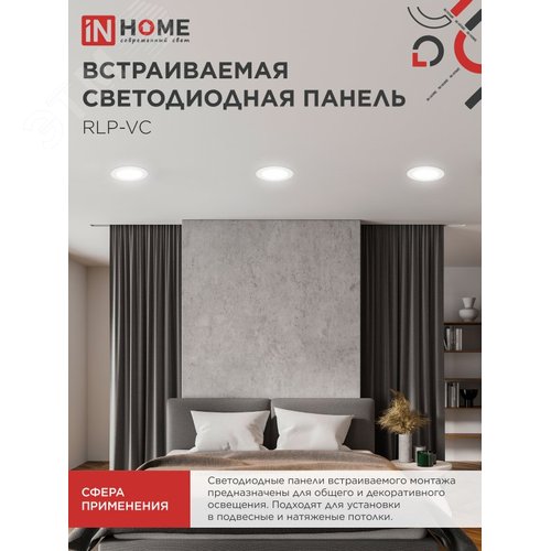 Панель светодиодная встраиваемая круглая RLP-VC 12Вт 230В 4000К 960Лм 145мм белая IP40 IN HOME - фото 3