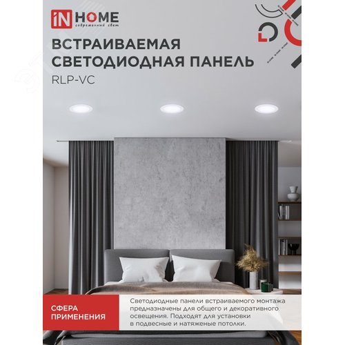 Панель светодиодная встраиваемая круглая RLP-VC 12Вт 230В 6500К 960Лм 145мм белая IP40 IN HOME - фото 3