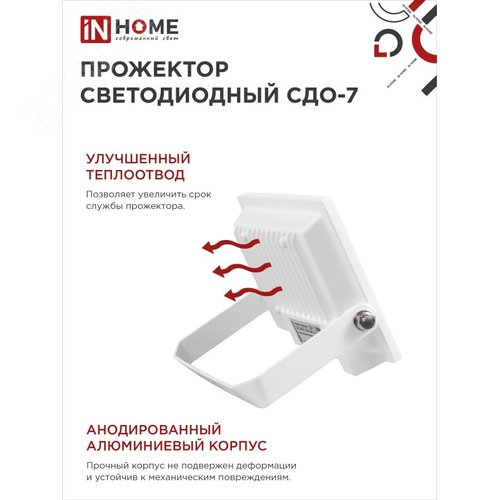 Прожектор светодиодный СДО-7 30 Вт 6500К IP65 белый IN HOME - фото 5