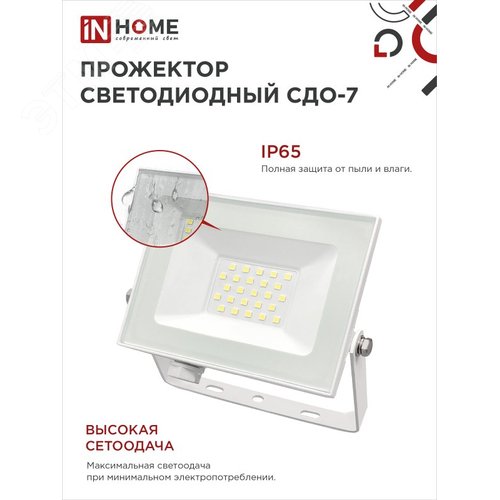 Прожектор светодиодный СДО-7 30 Вт 6500К IP65 белый IN HOME - фото 4