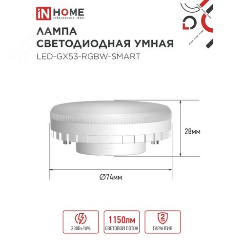 Лампа светодиодная LED-GX53-RGBW-SMART 12Вт 230В димм. 3000-6500К 1150Лм IN HOME - фото 5