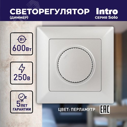 Светорегулятор Intro Solo 4-401-06 поворотный - фото 2