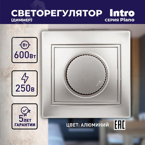 Светорегулятор поворотный, 600Вт 230В, СУ, Plano, алюминий,1-401-03 - фото 3